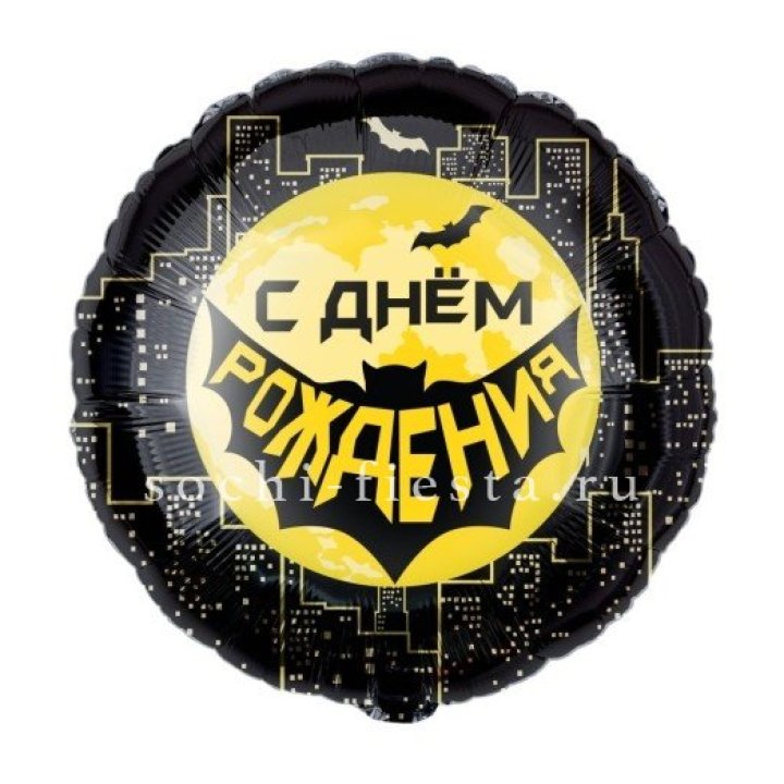 Фольгированный шар "С Днём Рождения!" Героическая тема в Рязани