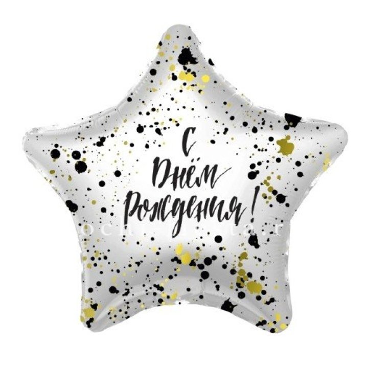 Фольгированный шар "С Днём Рождения!" Брызги в Рязани