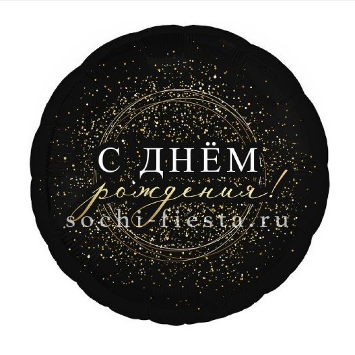 Фольгированный шар "С Днём Рождения!" Чёрное золото" в Рязани
