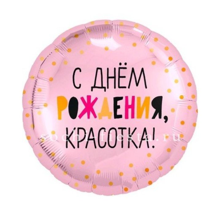 Фольгированный шар "С Днём Рождения, красотка!" в Рязани