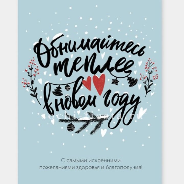 Открытка к букету "Обнимайтесь теплее" в Рязани