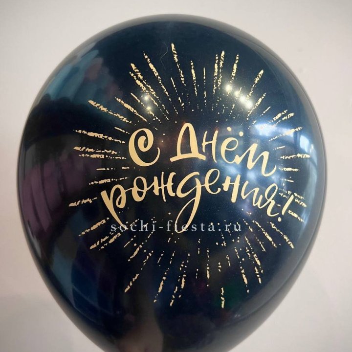 Гелиевый латексный шар С днем рождения!  (золото, черный, белый) в Рязани