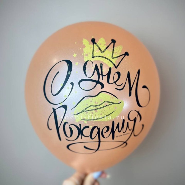 Гелиевый латексный шар С днем рождения!  (корона, черный,прозрачный) в Рязани