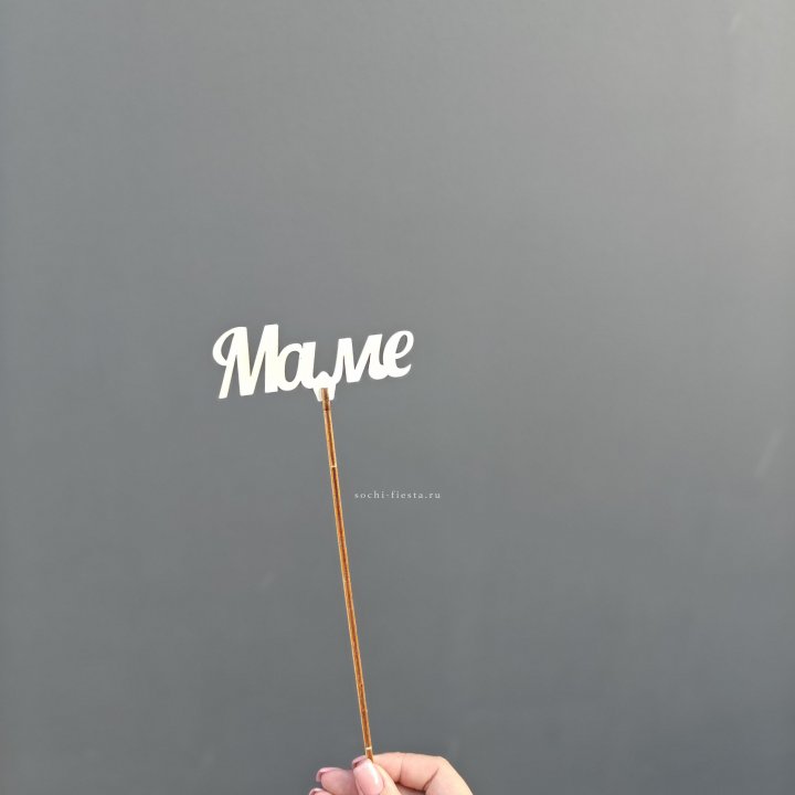 Топпер "Любимой мамочке" №2 в Рязани