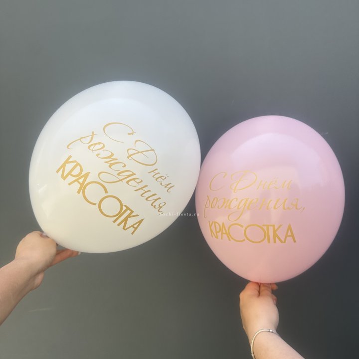 Латексный шар "С днем рождения, КРАСОТКА!" в Рязани
