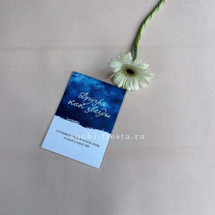 Открытка к букету "Друзья как звезды" в Рязани