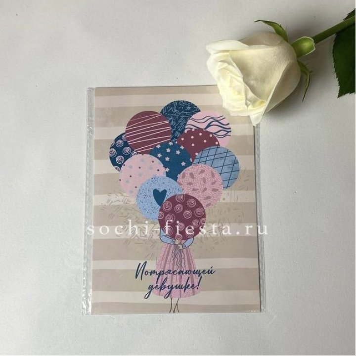 Открытка к букету "Потрясающей девушке" в Рязани