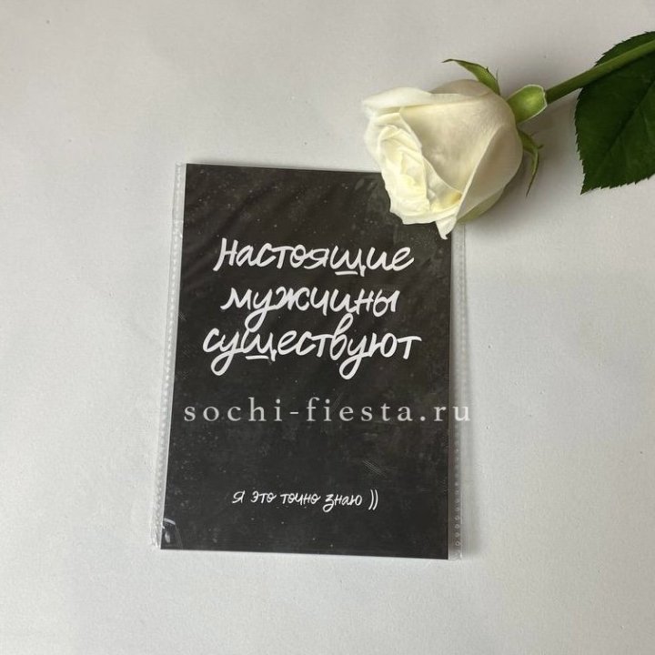 Открытка к букету "Настоящие мужчины существуют" в Рязани