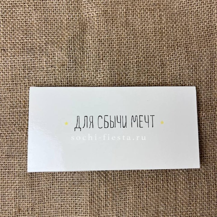 Конверт для денег "На сбыту мечт" в Рязани