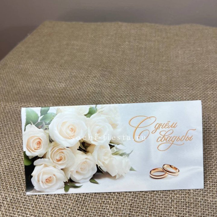 Конверт для денег С днём свадьбы в Рязани