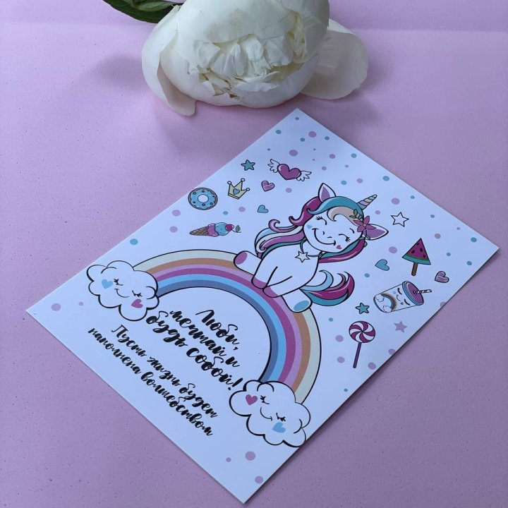 Открытка к букету "Мечтающий Единорог" в Рязани