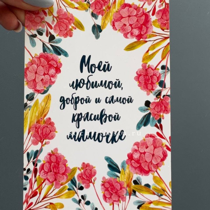 Открытка к букету "Мамочке" в Рязани