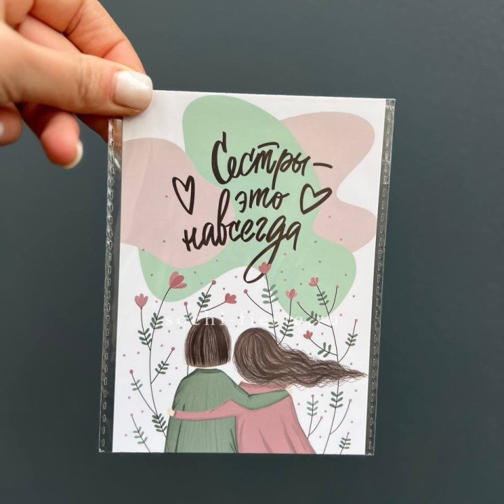 Открытка к букету "Сестры-это навсегда” в Рязани