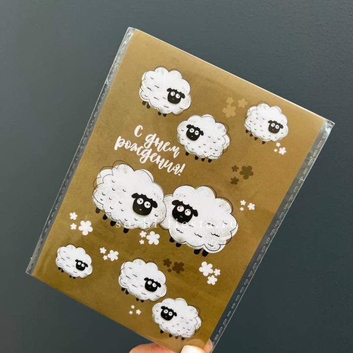 Открытка к букету "С днем рождения!” Овечки  в Рязани