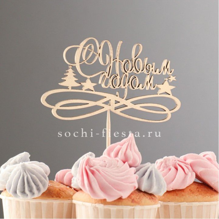 Топпер "С Новым Годом" в Рязани