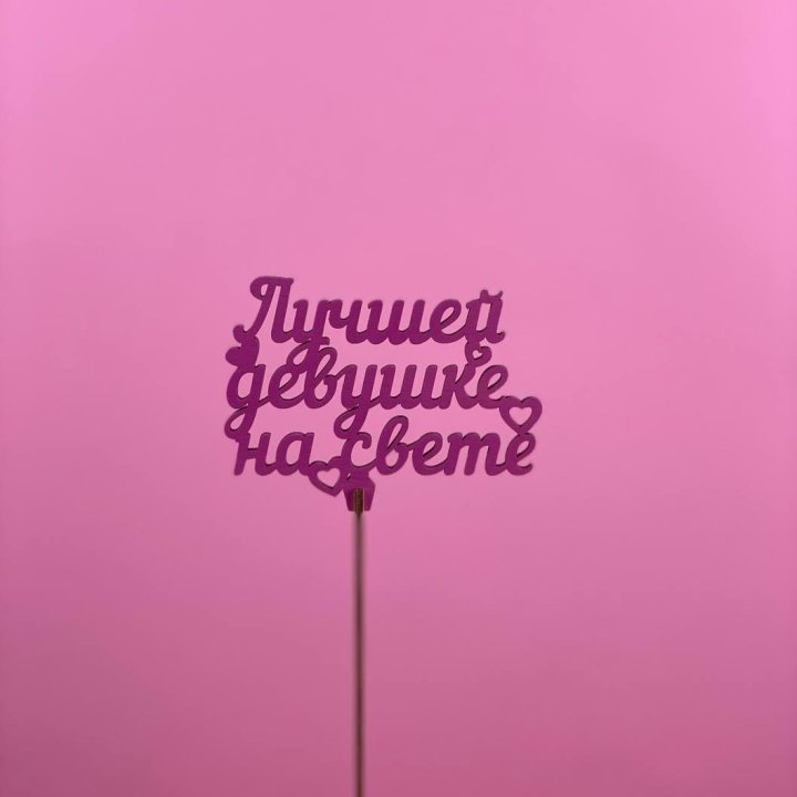 Топпер "Лучшей девушке на свете" в Рязани