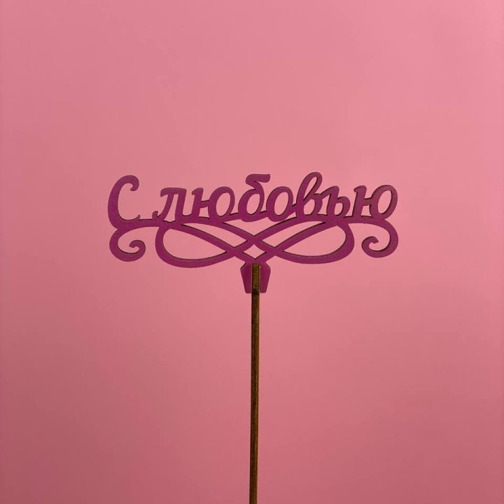 Топпер "С любовью" в Рязани