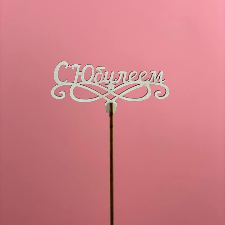 Топпер "С Юбилеем" в Рязани