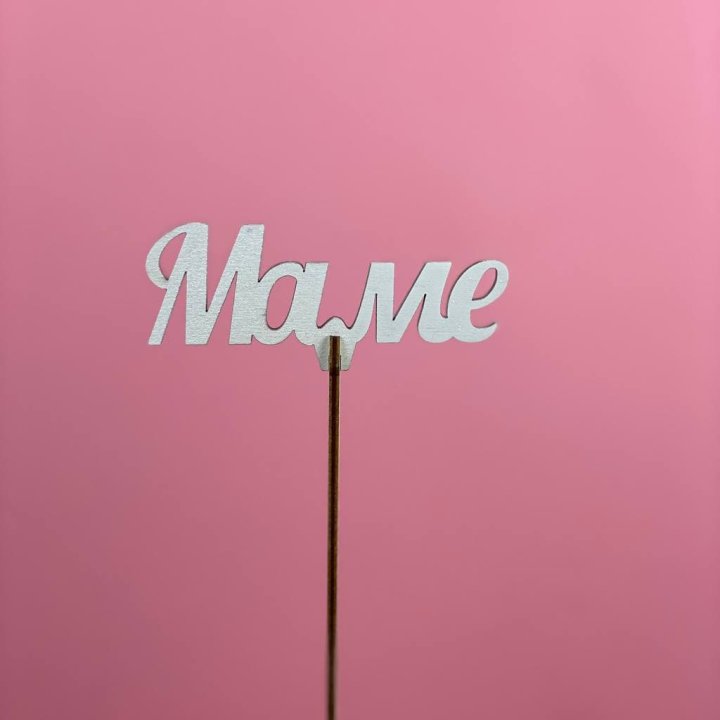 Топпер "Маме" №2 в Рязани