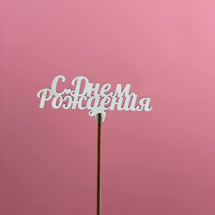 Топпер "С Днём Рождения" в Рязани