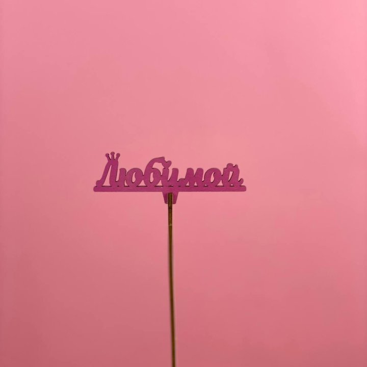 Топпер "Любимой" в Рязани