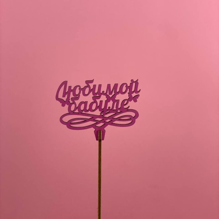 Топпер "Любимой бабуле" в Рязани